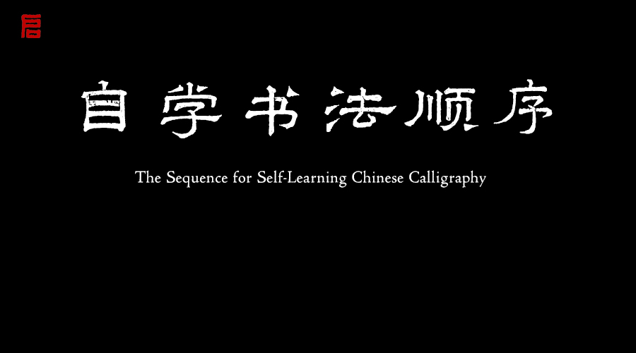 自学书法