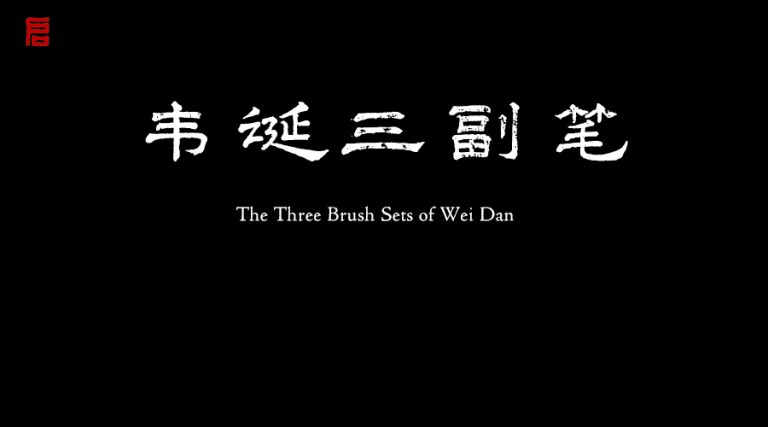 韦诞三副笔