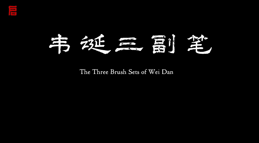 韦诞三副笔